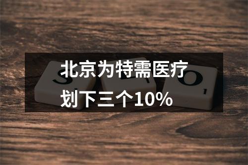 北京为特需医疗划下三个10%