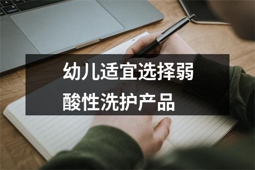 幼儿适宜选择弱酸性洗护产品