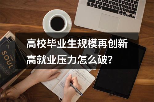 高校毕业生规模再创新高就业压力怎么破？