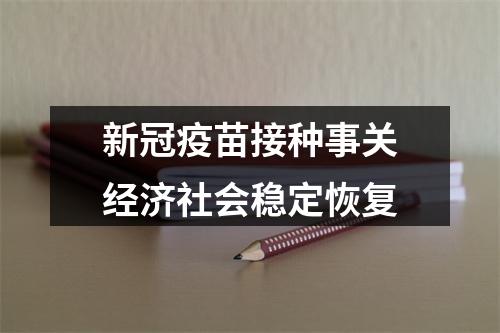 新冠疫苗接种事关经济社会稳定恢复