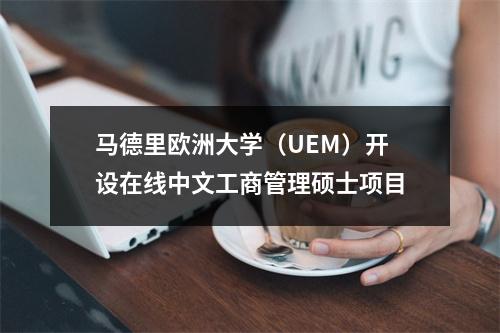 马德里欧洲大学（UEM）开设在线中文工商管理硕士项目