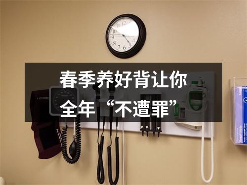 春季养好背让你全年“不遭罪”