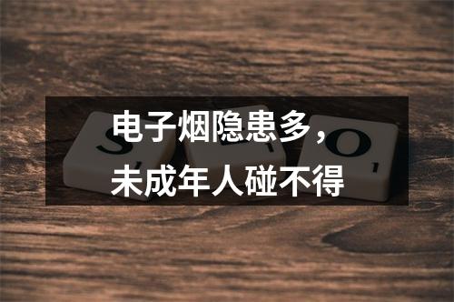 电子烟隐患多，未成年人碰不得