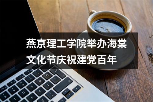 燕京理工学院举办海棠文化节庆祝建党百年