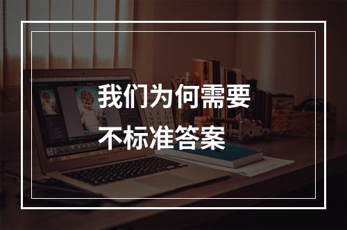 我们为何需要不标准答案