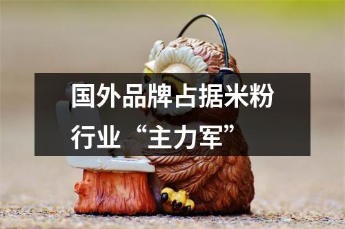 国外品牌占据米粉行业“主力军”