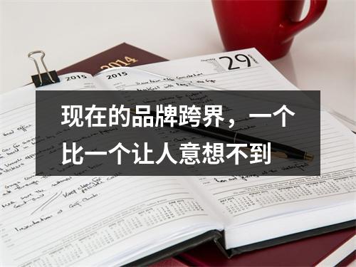 现在的品牌跨界，一个比一个让人意想不到