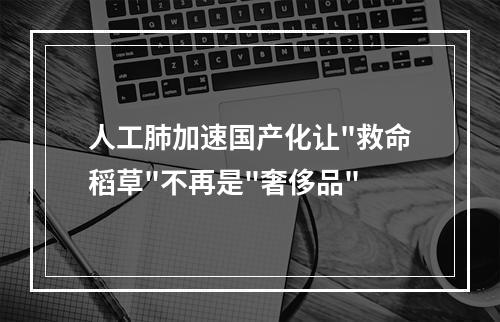 人工肺加速国产化让