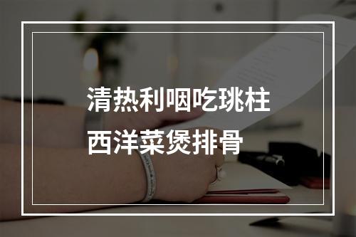 清热利咽吃珧柱西洋菜煲排骨