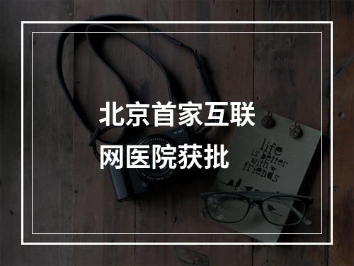 北京首家互联网医院获批