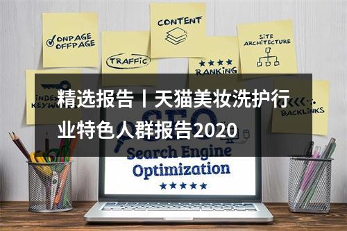 精选报告丨天猫美妆洗护行业特色人群报告2020