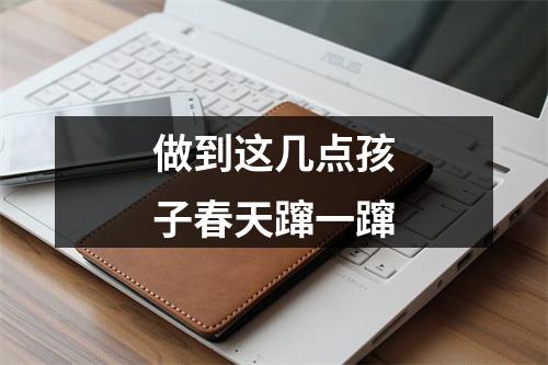 做到这几点孩子春天蹿一蹿