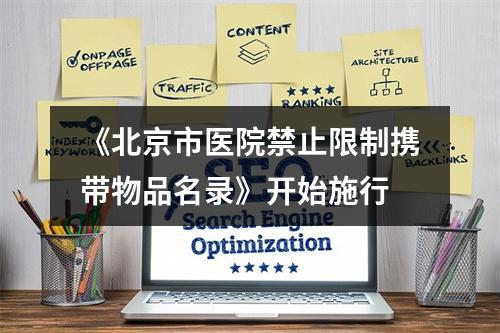 《北京市医院禁止限制携带物品名录》开始施行