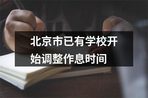 北京市已有学校开始调整作息时间
