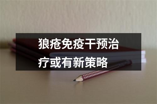 狼疮免疫干预治疗或有新策略