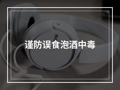 谨防误食泡酒中毒