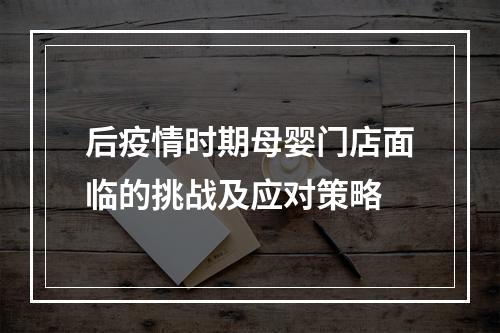 后疫情时期母婴门店面临的挑战及应对策略