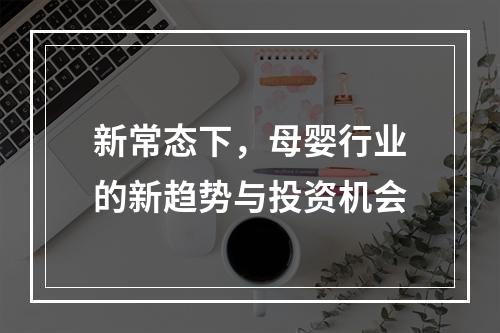 新常态下，母婴行业的新趋势与投资机会