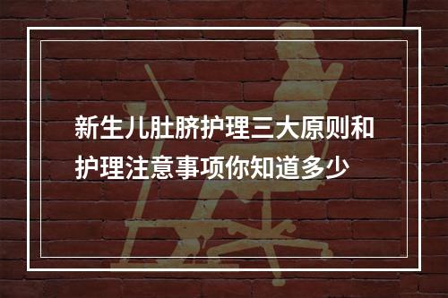 新生儿肚脐护理三大原则和护理注意事项你知道多少
