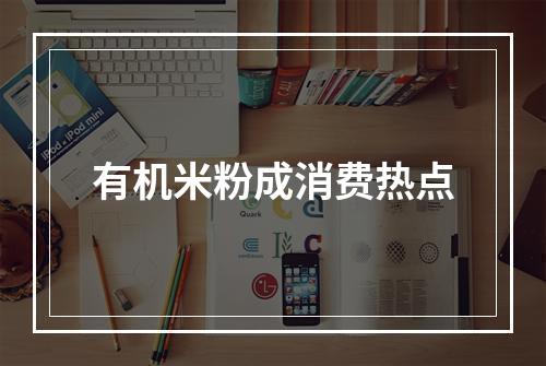 有机米粉成消费热点