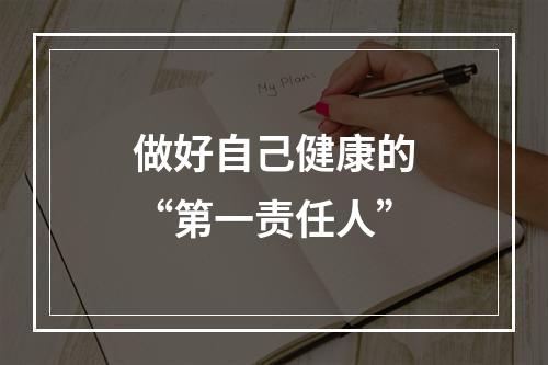 做好自己健康的“第一责任人”