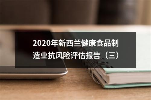 2020年新西兰健康食品制造业抗风险评估报告（三）