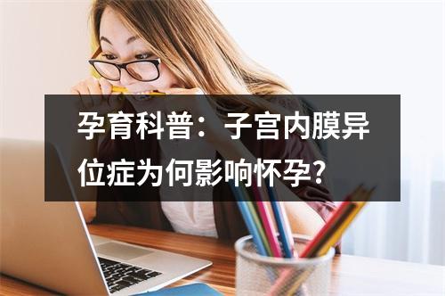 孕育科普：子宫内膜异位症为何影响怀孕?