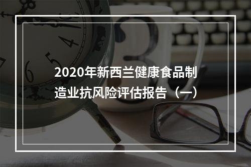 2020年新西兰健康食品制造业抗风险评估报告（一）