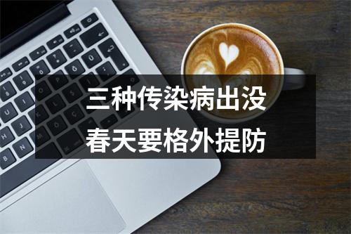 三种传染病出没春天要格外提防