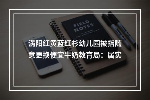 涡阳红黄蓝红杉幼儿园被指随意更换便宜牛奶教育局：属实