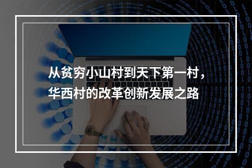 从贫穷小山村到天下第一村，华西村的改革创新发展之路