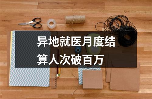 异地就医月度结算人次破百万