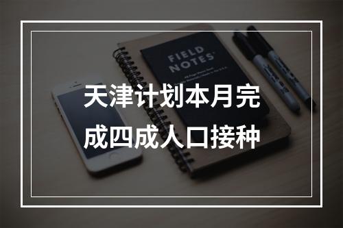 天津计划本月完成四成人口接种