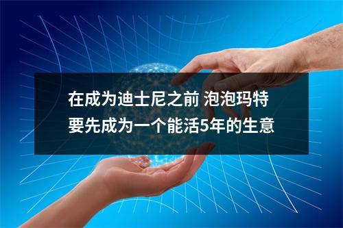 在成为迪士尼之前 泡泡玛特要先成为一个能活5年的生意