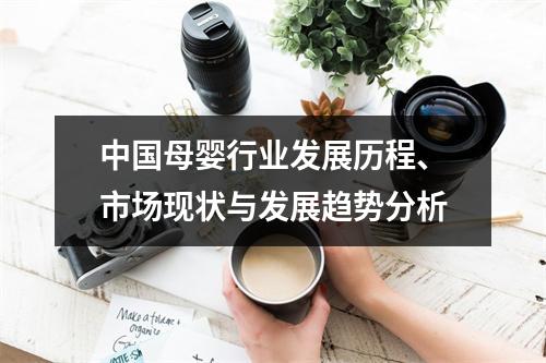中国母婴行业发展历程、市场现状与发展趋势分析