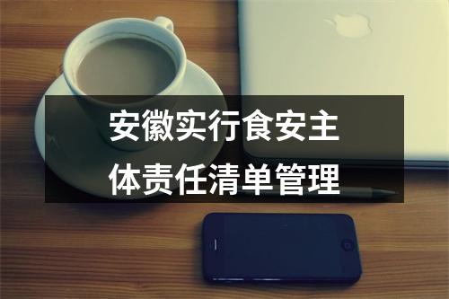 安徽实行食安主体责任清单管理