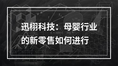 迅栩科技：母婴行业的新零售如何进行
