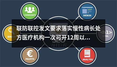 联防联控发文要求落实慢性病长处方医疗机构一次可开12周以内药品