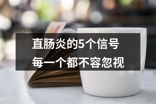 直肠炎的5个信号每一个都不容忽视