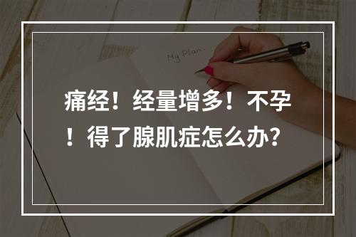 痛经！经量增多！不孕！得了腺肌症怎么办？