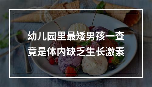 幼儿园里最矮男孩一查竟是体内缺乏生长激素