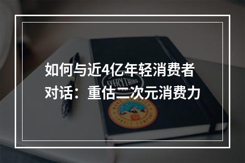 如何与近4亿年轻消费者对话：重估二次元消费力