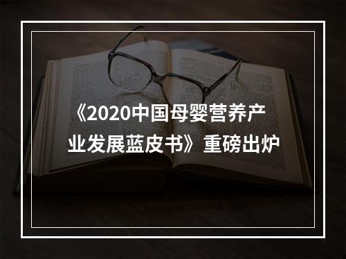 《2020中国母婴营养产业发展蓝皮书》重磅出炉