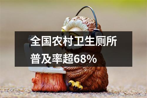 全国农村卫生厕所普及率超68%
