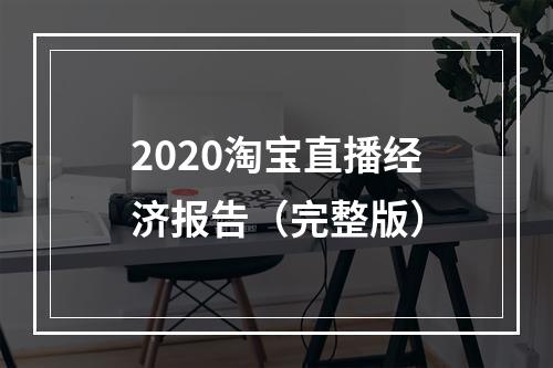 2020淘宝直播经济报告（完整版）