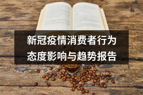 新冠疫情消费者行为态度影响与趋势报告