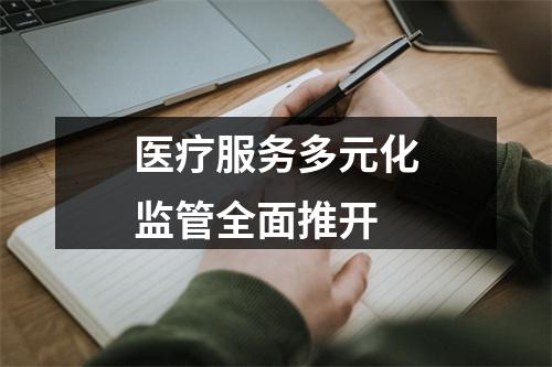 医疗服务多元化监管全面推开
