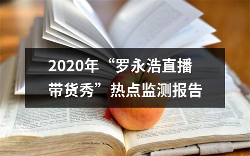 2020年“罗永浩直播带货秀”热点监测报告
