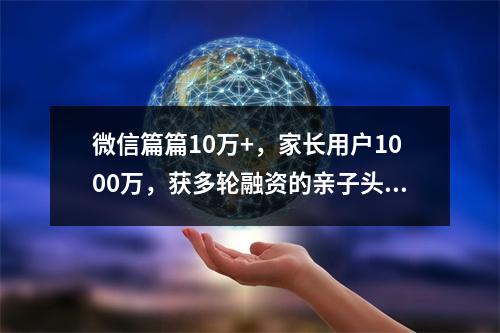微信篇篇10万+，家长用户1000万，获多轮融资的亲子头部账号如何打造私域闭环？