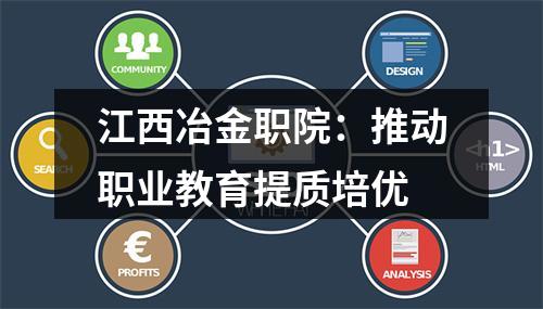 江西冶金职院：推动职业教育提质培优